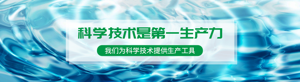 科學技術(shù)是第一生產(chǎn)力